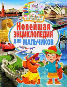 Книга Новейшая энц.дмальчиков (Скиба Т.,Феданова Ю.), б-10546, Баград.рф